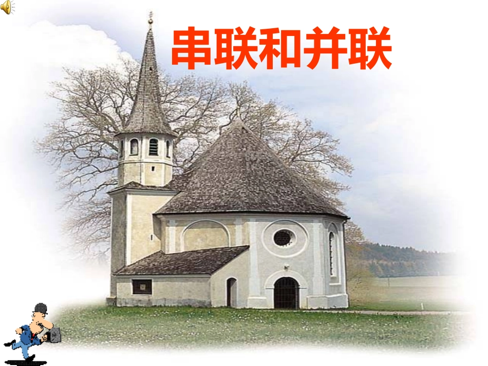 三、串联和并联_第1页