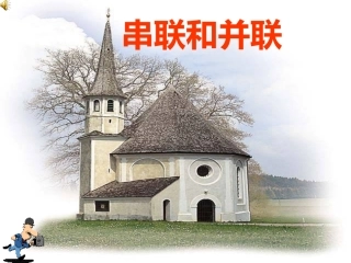 三、串联和并联