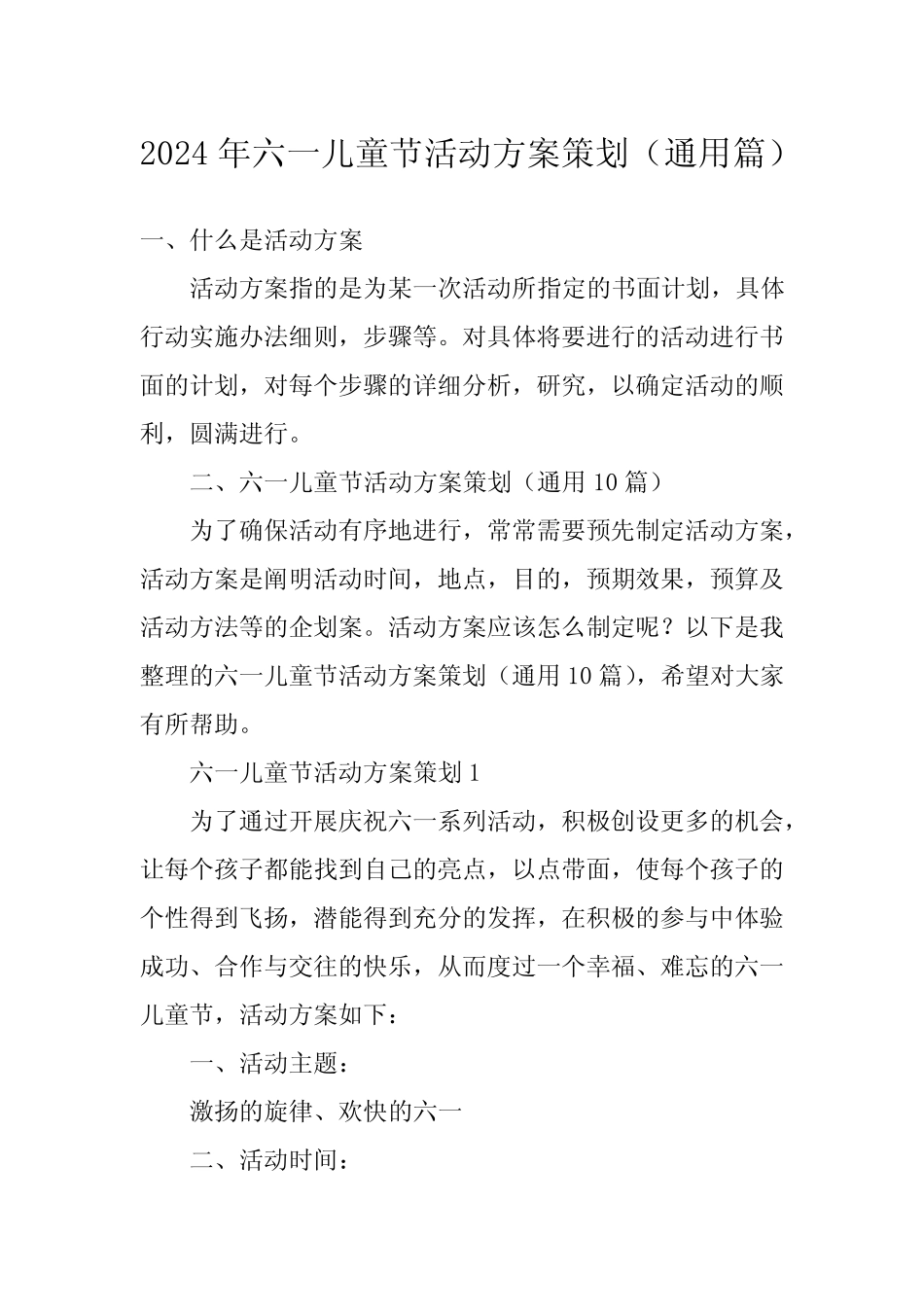 2024年六一儿童节活动方案策划(真题) _第1页