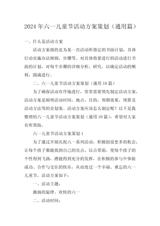 2024年六一儿童节活动方案策划(真题) 