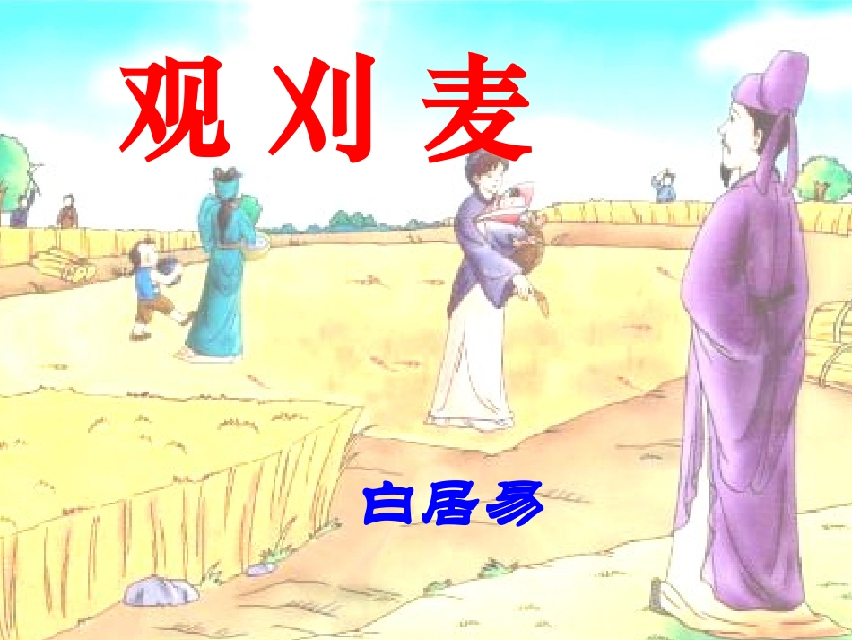 观刈麦-(2)_第1页