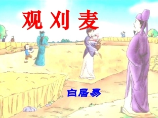 观刈麦-(2)