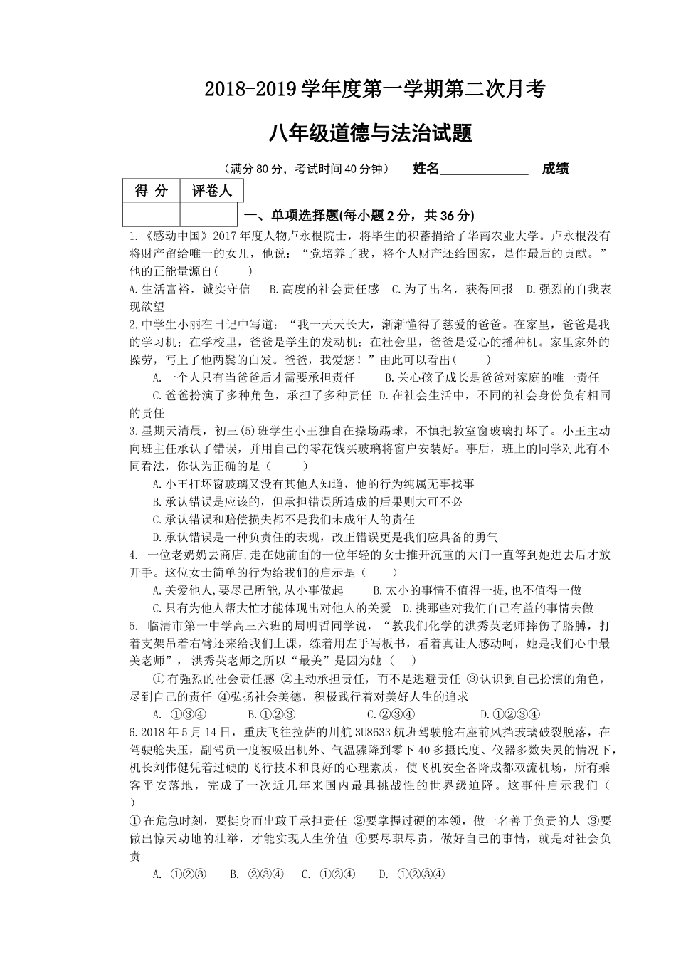 2018-2019年度临清市八年级上册政治第二次月考试题及答案_第1页