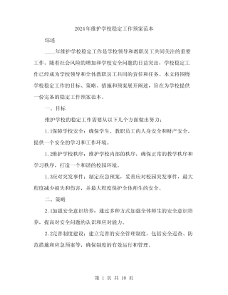 2024年维护学校稳定工作预案范本(3)