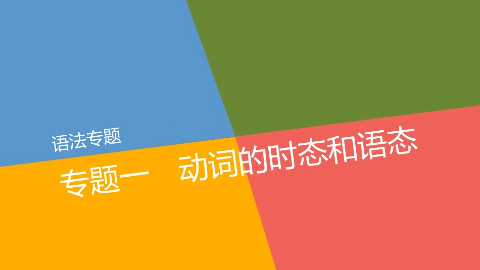 语法专题-专题一_第1页