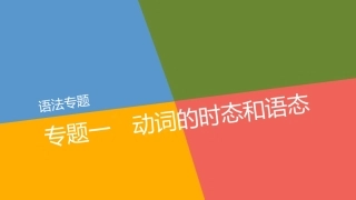语法专题-专题一
