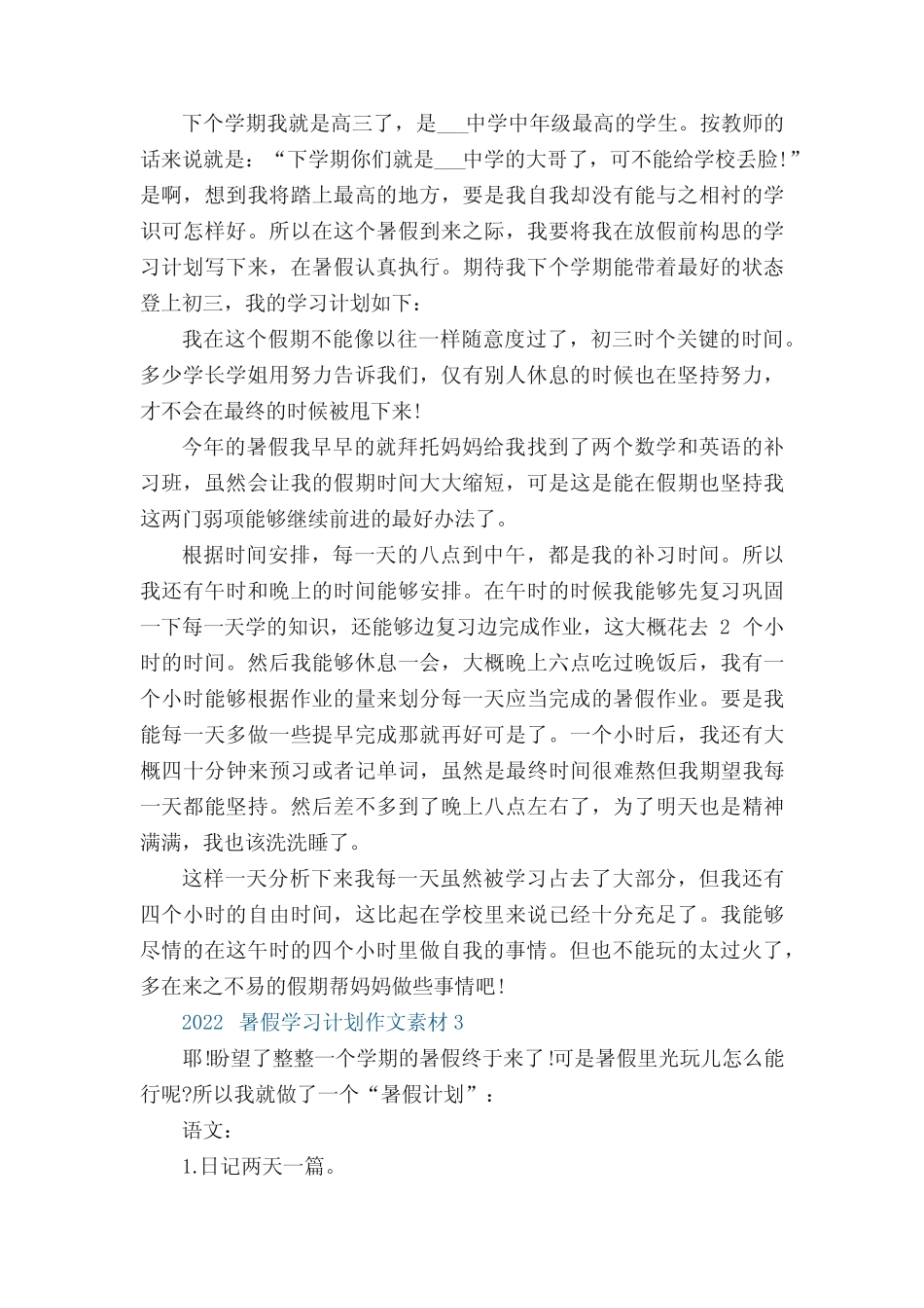 2022暑假学习计划作文素材范文6篇 _第2页