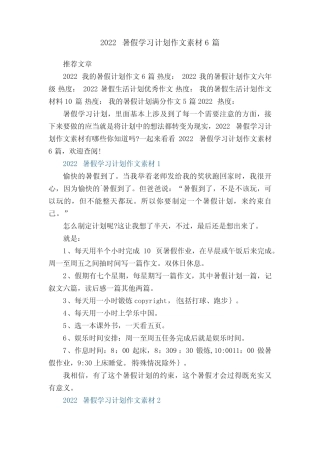 2022暑假学习计划作文素材范文6篇 