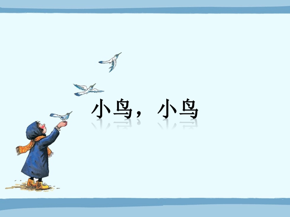 (演唱)小鸟-小鸟-(2)_第1页