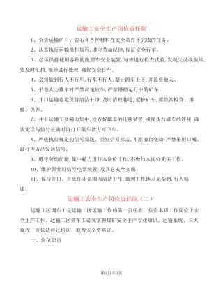 运输工安全生产岗位责任制(2篇) 