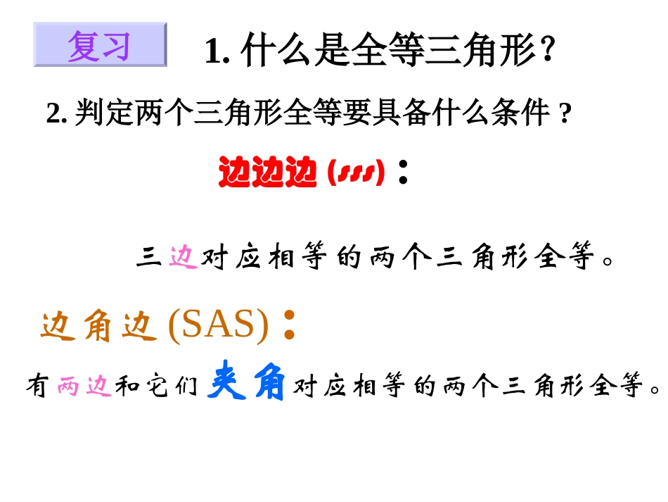 11.2.3三角形全等的条件⑶(ASA)_第2页