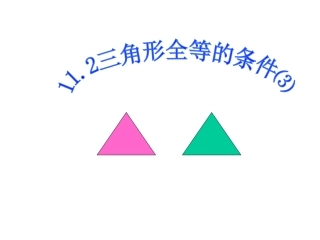11.2.3三角形全等的条件⑶(ASA)
