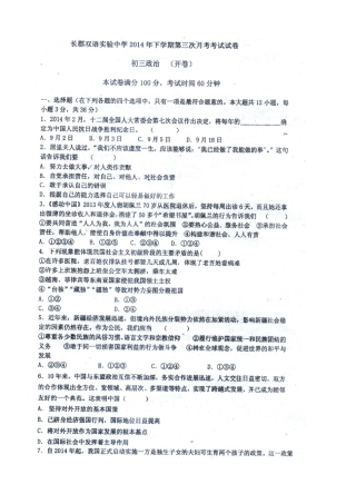 长郡双语实验中学2015届初三第三次月考政治试卷及答案