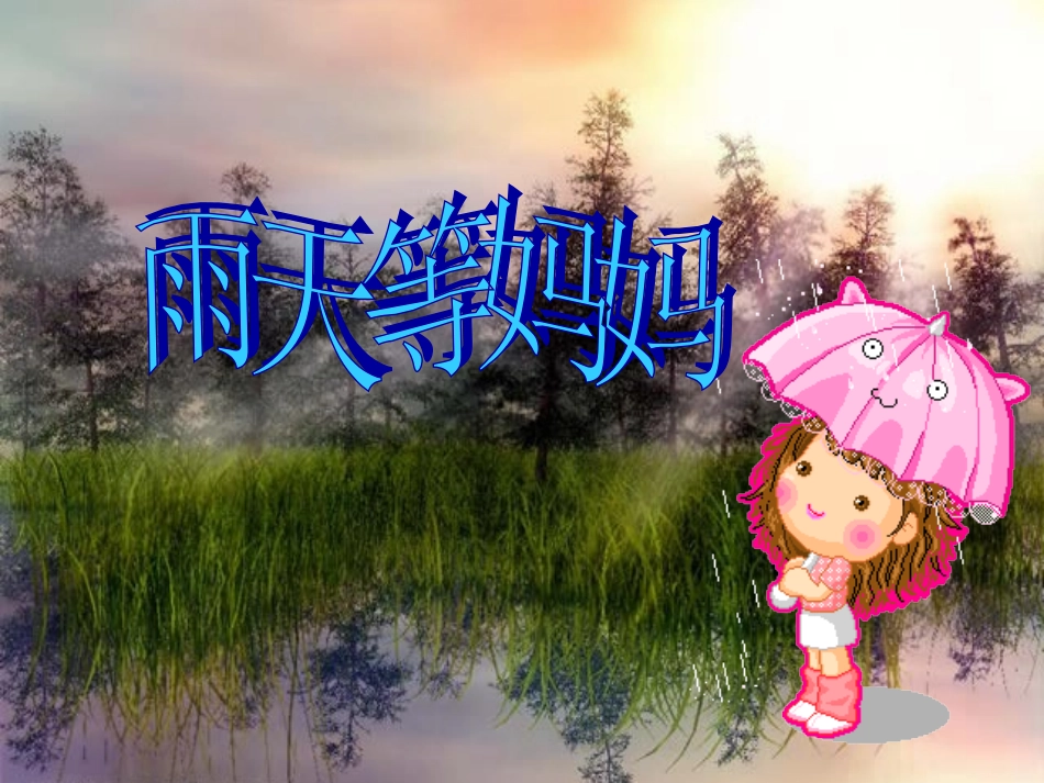 《雨天等妈妈》课件_第1页