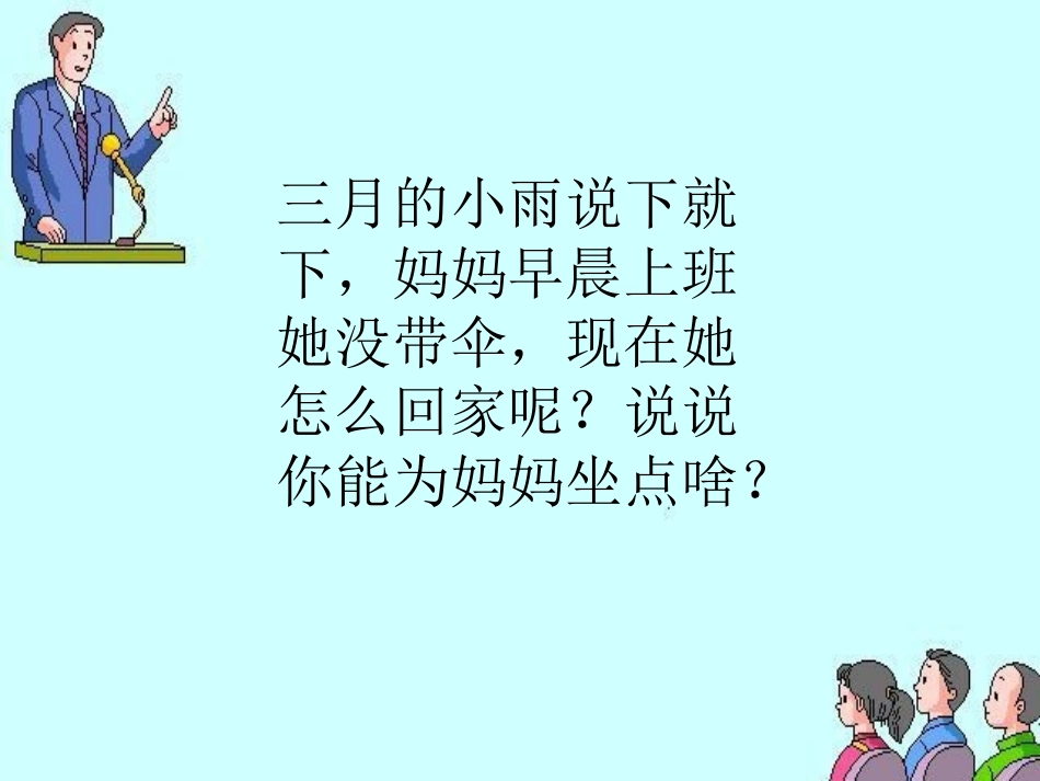 《雨天等妈妈》课件_第3页