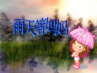 《雨天等妈妈》课件