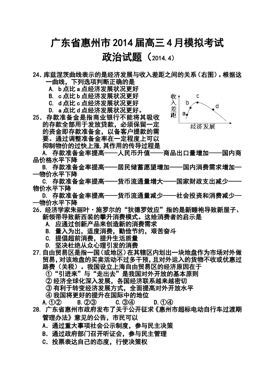 2014届广东省惠州市高三4月模拟考试政治试题及答案_第1页