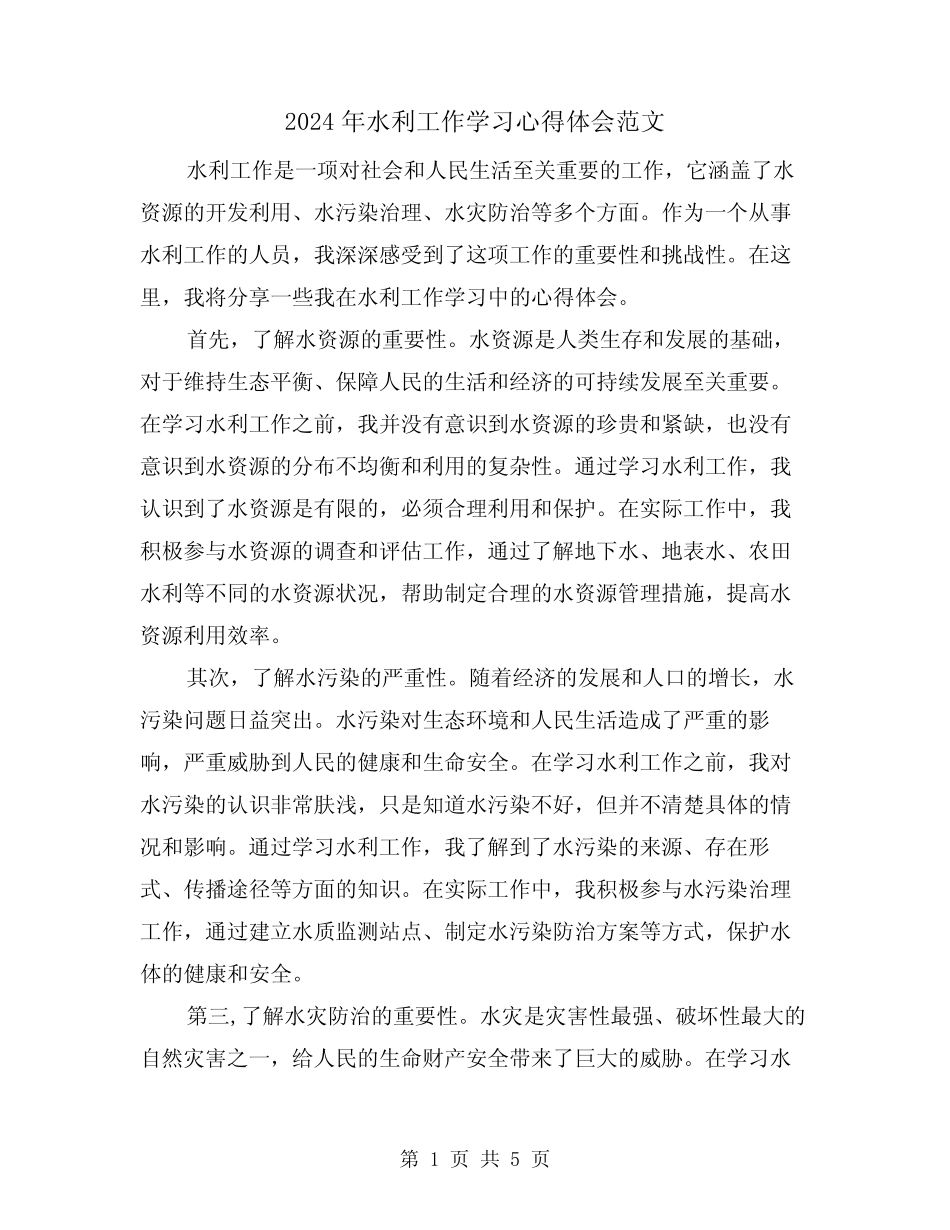 2024年水利工作学习心得体会范文(2) _第1页