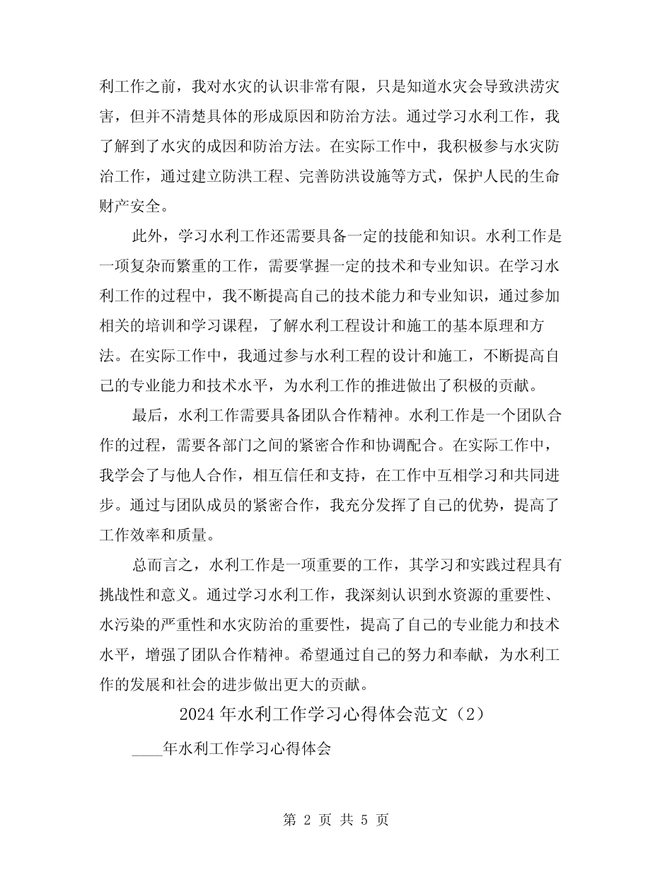 2024年水利工作学习心得体会范文(2) _第2页