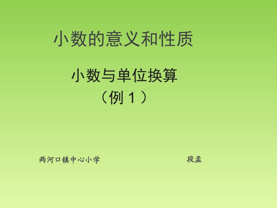 小学数学2011版本小学四年级小数与单位换算(1)_第1页