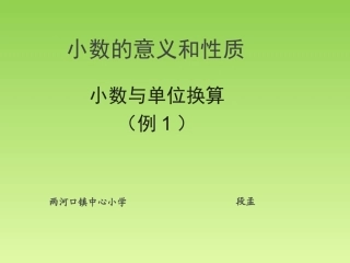 小学数学2011版本小学四年级小数与单位换算(1)
