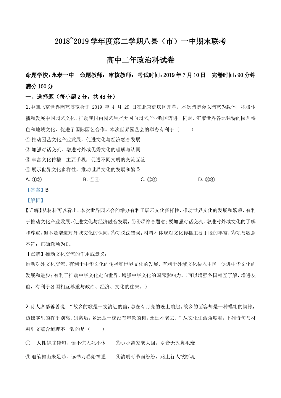 福建省福州市八县(市)一中2018-2019学年高二下学期期末政治试题(解析版)_第1页