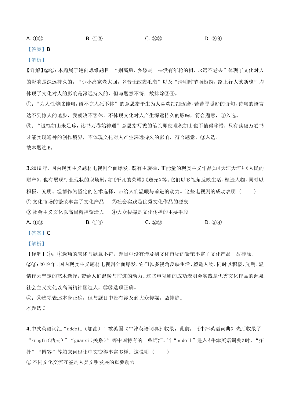 福建省福州市八县(市)一中2018-2019学年高二下学期期末政治试题(解析版)_第2页
