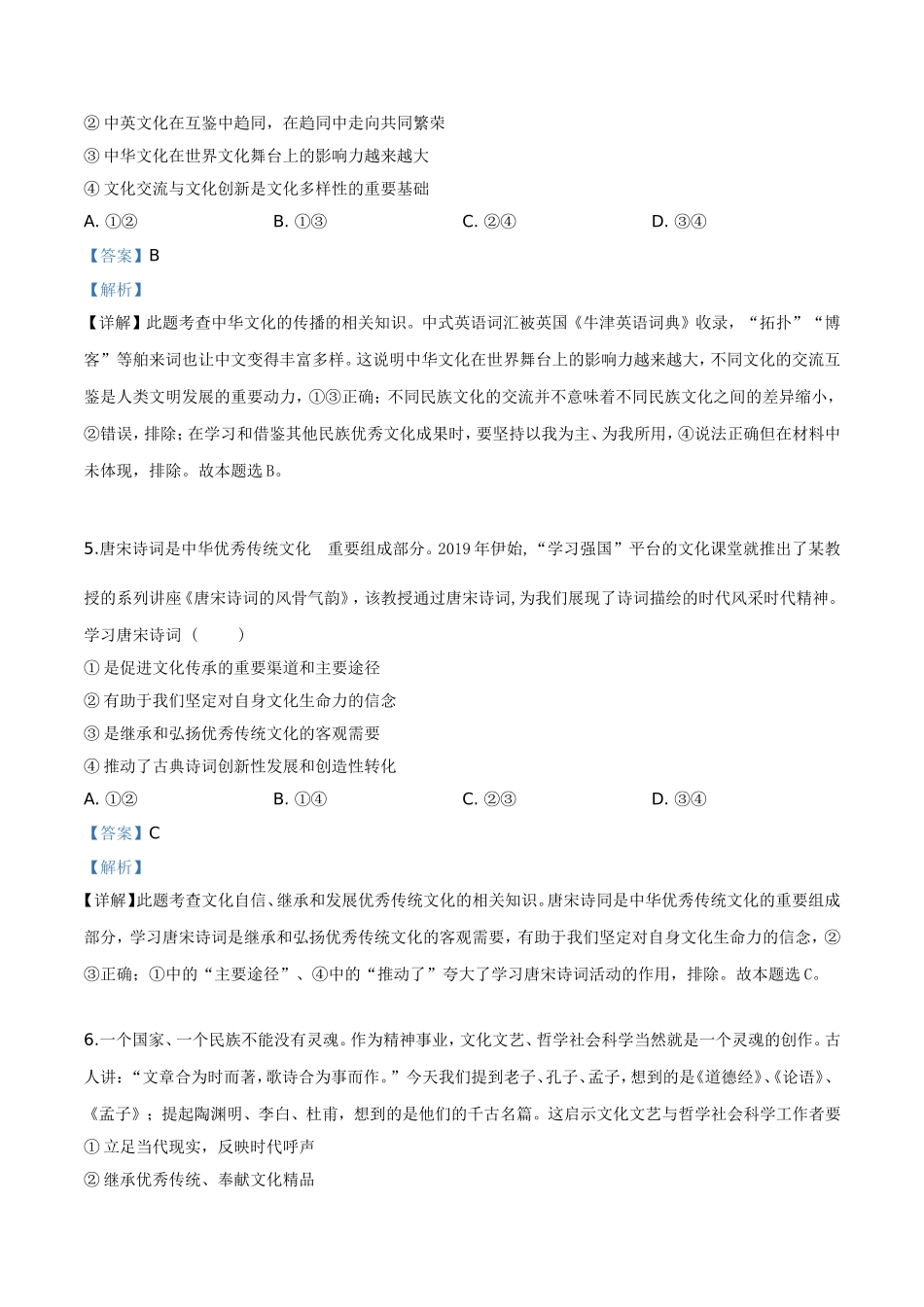 福建省福州市八县(市)一中2018-2019学年高二下学期期末政治试题(解析版)_第3页