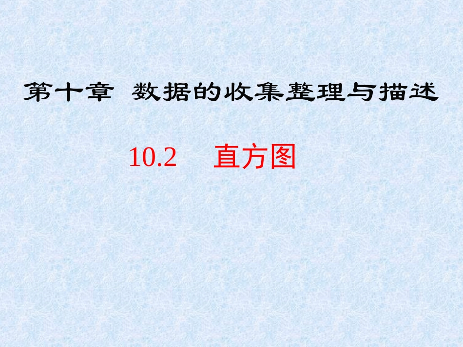 利用频数分布直方图描述数据-(2)_第1页