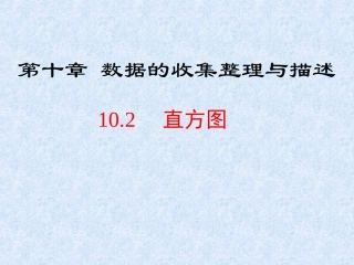 利用频数分布直方图描述数据-(2)