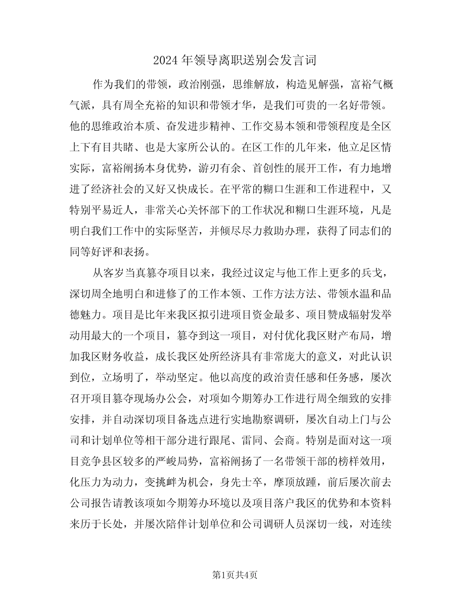 2024年领导离职送别会发言词(二) _第1页