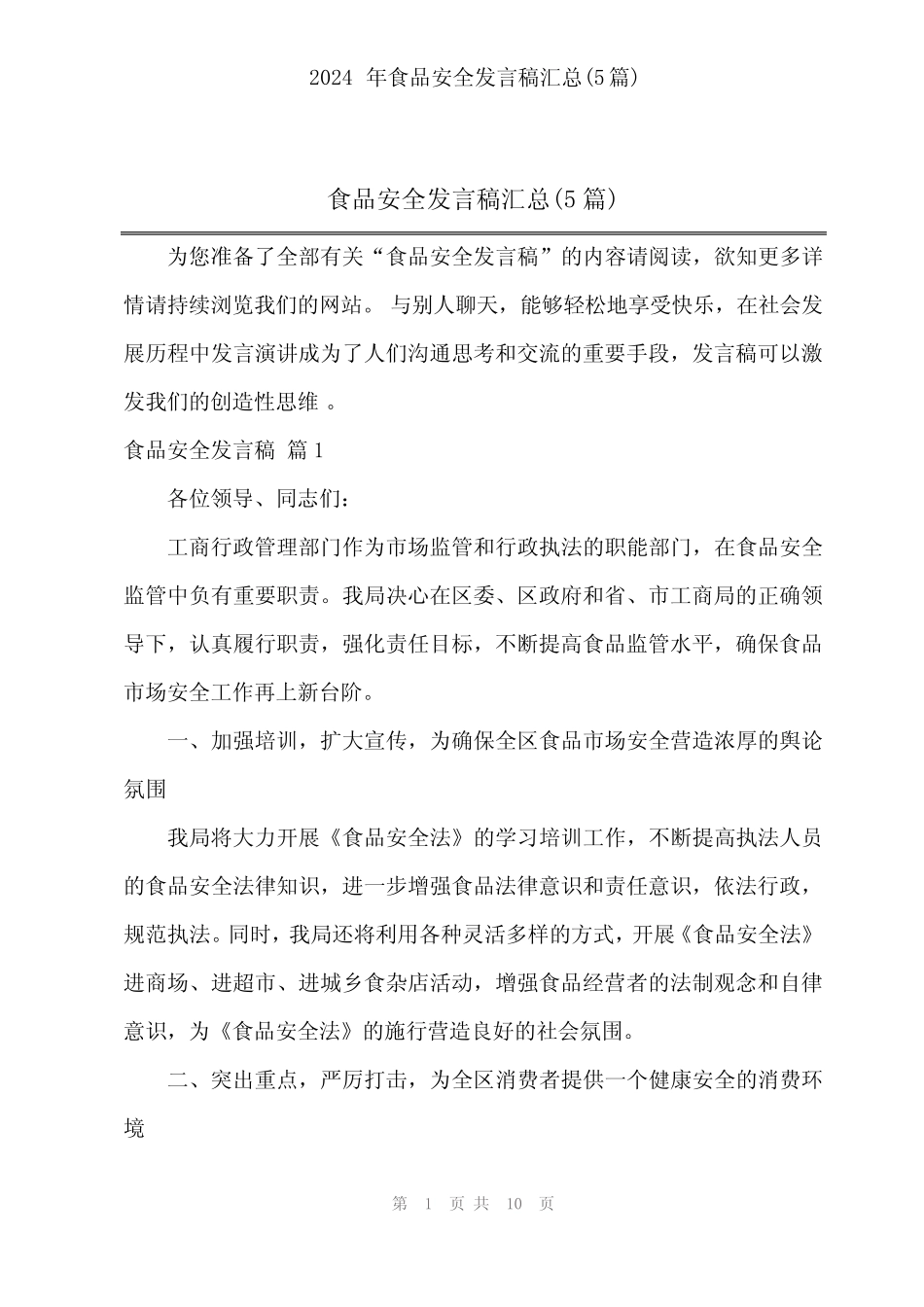 2024年食品安全发言稿汇总(5) _第1页