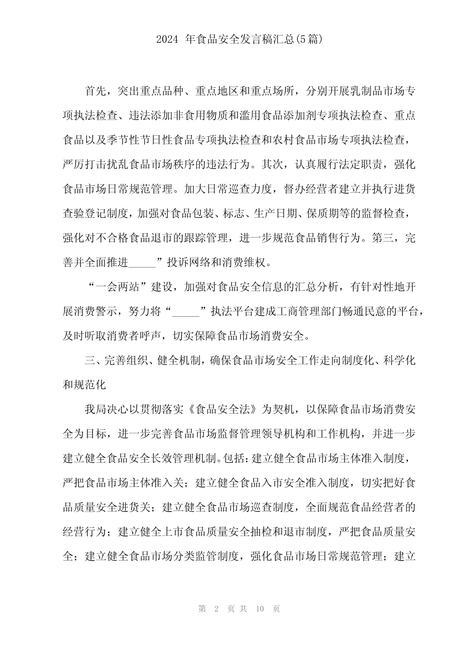 2024年食品安全发言稿汇总(5) _第2页
