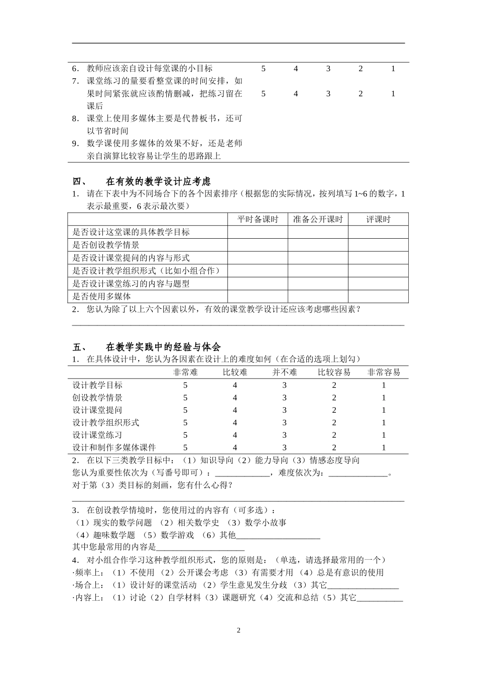 有效的数学课堂教学设计调查问卷_第2页