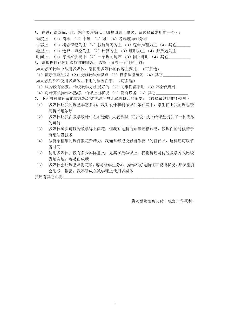 有效的数学课堂教学设计调查问卷_第3页