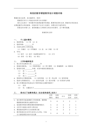 有效的数学课堂教学设计调查问卷