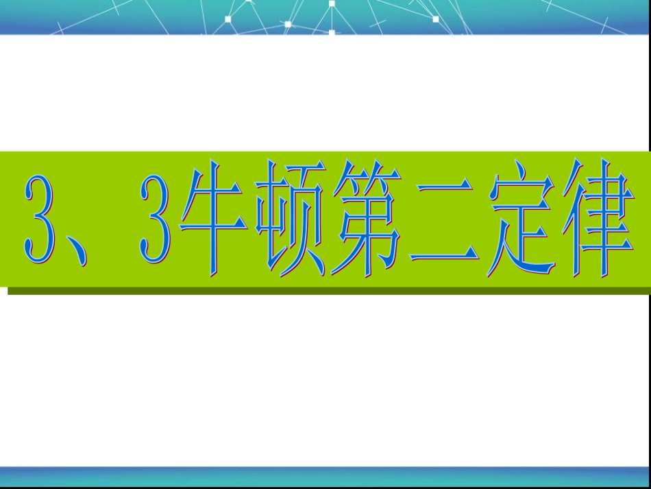 3.牛顿第二定律_第2页