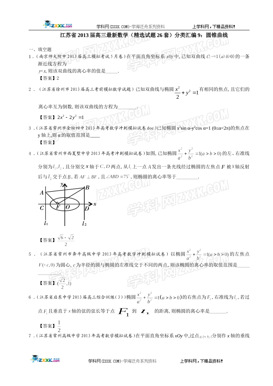 江苏省2013届高三最新数学(精选试题26套)分类汇编9：圆锥曲线_第1页