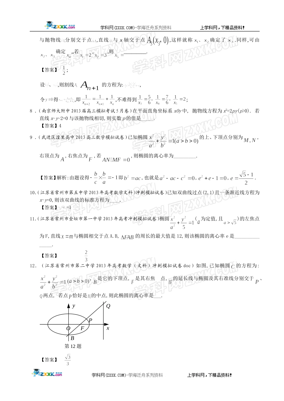 江苏省2013届高三最新数学(精选试题26套)分类汇编9：圆锥曲线_第2页