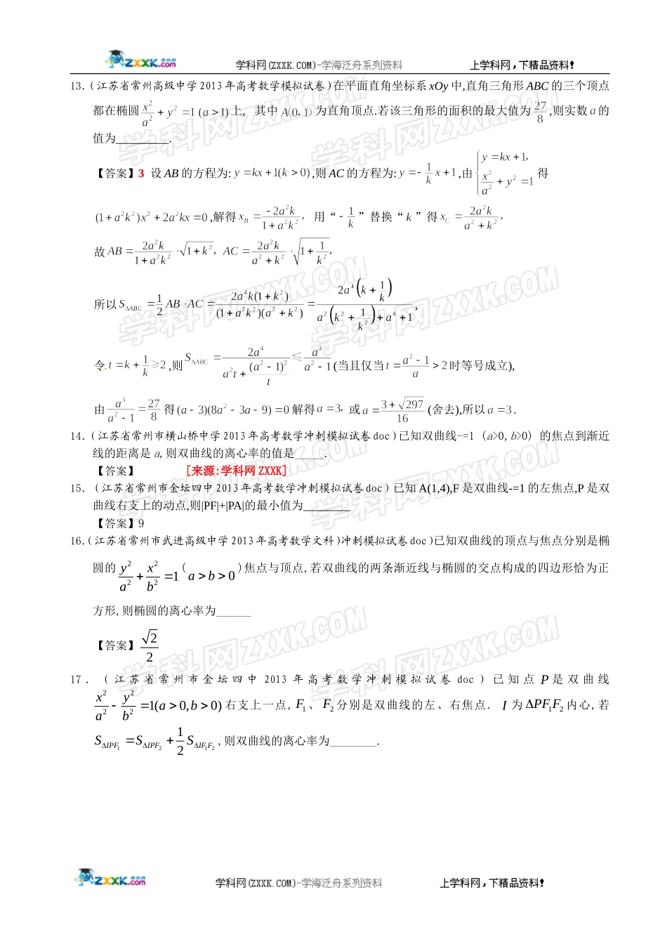 江苏省2013届高三最新数学(精选试题26套)分类汇编9：圆锥曲线_第3页