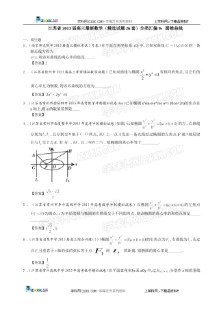 江苏省2013届高三最新数学(精选试题26套)分类汇编9：圆锥曲线