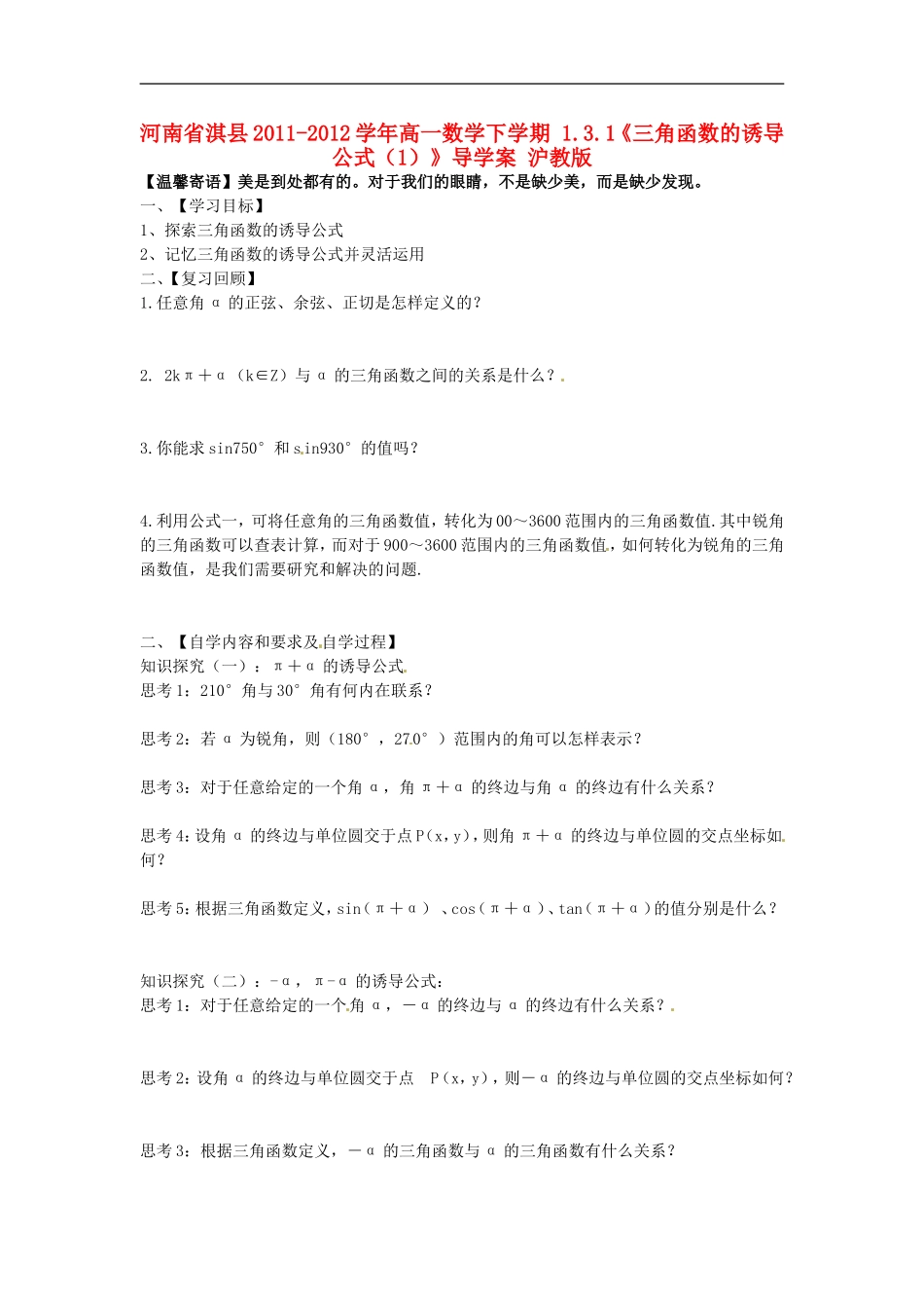 河南省淇县2011-2012学年高一数学下学期-1.3.1《三角函数的诱导公式(1)》导学案-沪教版_第1页