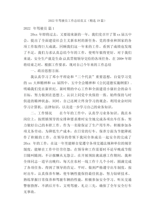 2022年驾驶员工作总结范文(精选19篇) 
