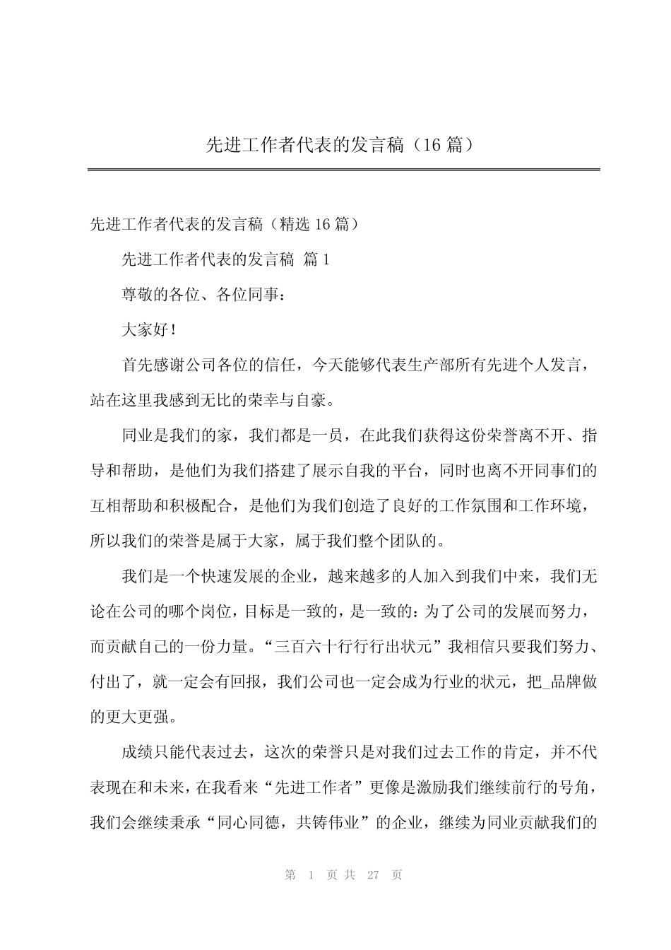 2024年先进工作者代表的发言稿(16篇) _第1页