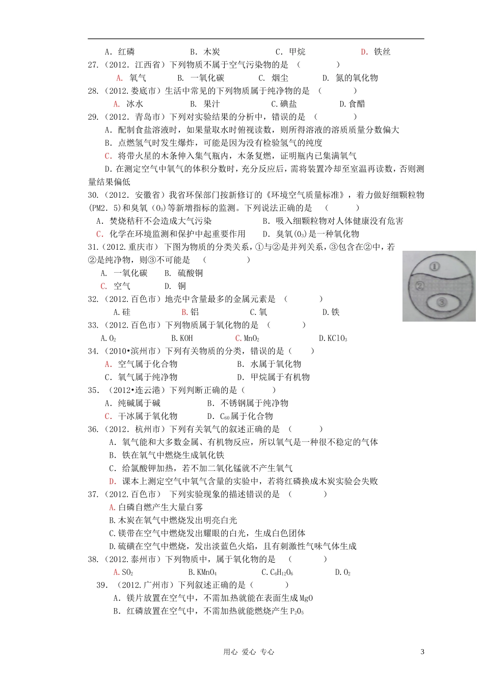2012年中考化学试题汇编-我们周围的空气_第3页