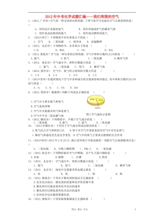 2012年中考化学试题汇编-我们周围的空气