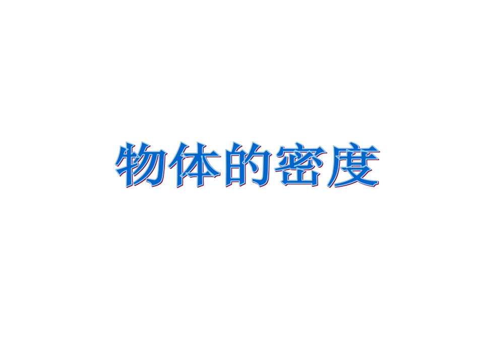 三、物质的密度-(2)_第1页