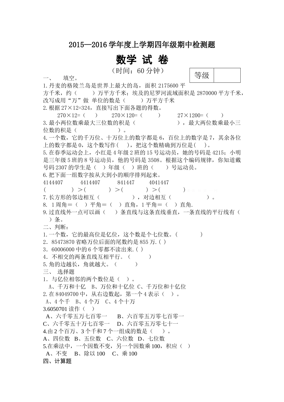 2015―2016学年度上学期青岛版四年级数学期中试卷_第1页