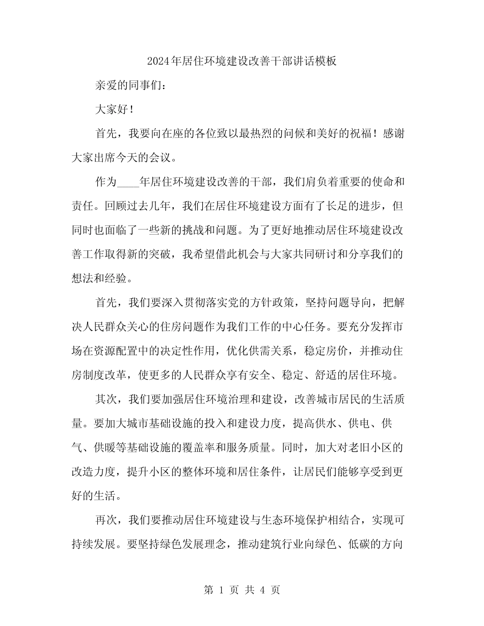 2024年居住环境建设改善干部讲话模板(二) _第1页