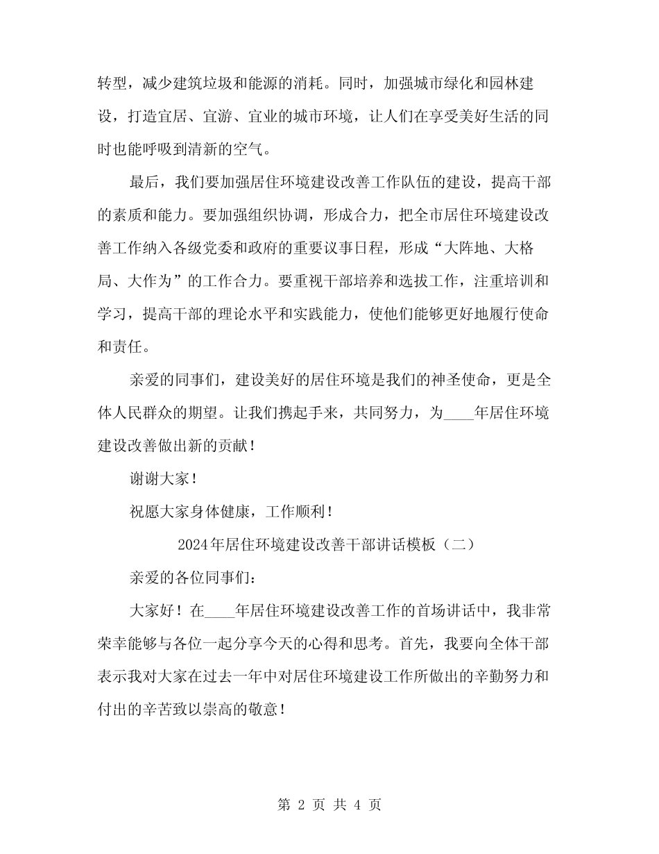 2024年居住环境建设改善干部讲话模板(二) _第2页